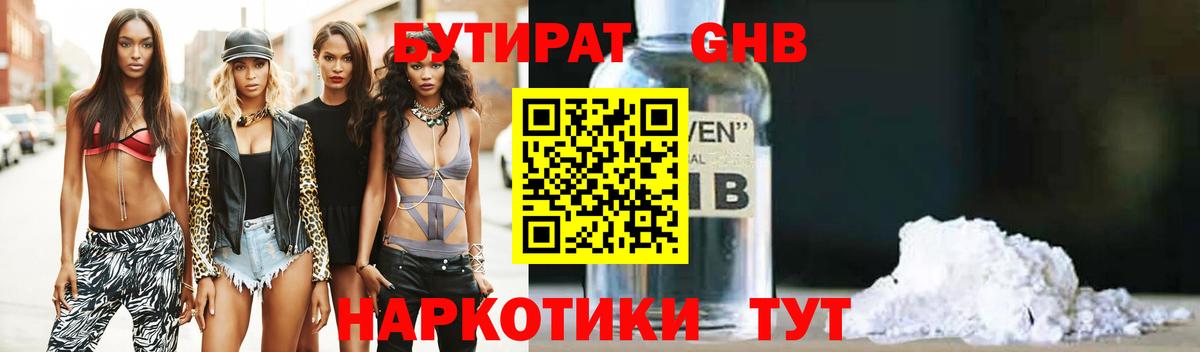 Бутират бутандиол  Бутират  Уссурийск  Вход с VPN 
