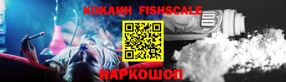 Кокаин FishScale Уссурийск
