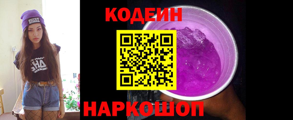 Codein Purple Drank  Вход с VPN  Кодеин Purple Drank  Уссурийск 